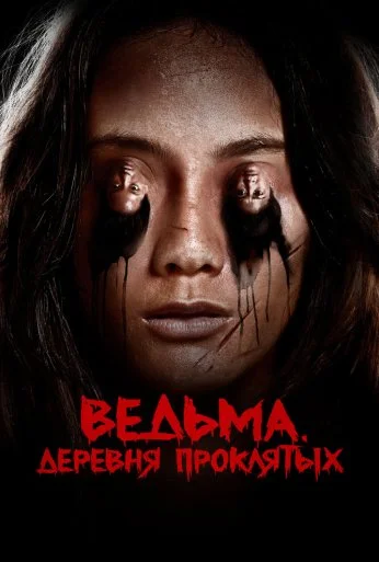 Ведьма. Деревня проклятых (2019) онлайн бесплатно
